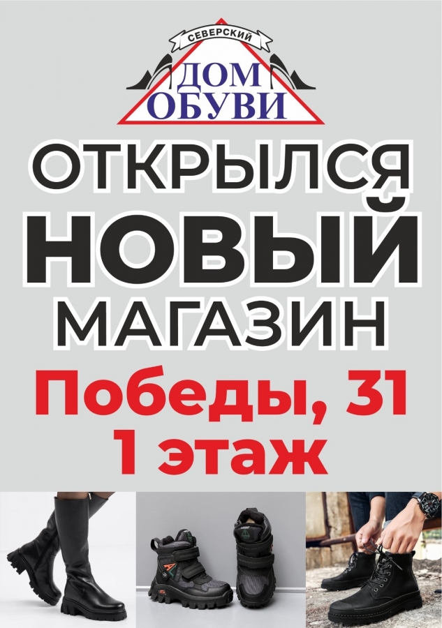 В Северске открылся новый магазин обуви В Северске открылся новый магазин обуви