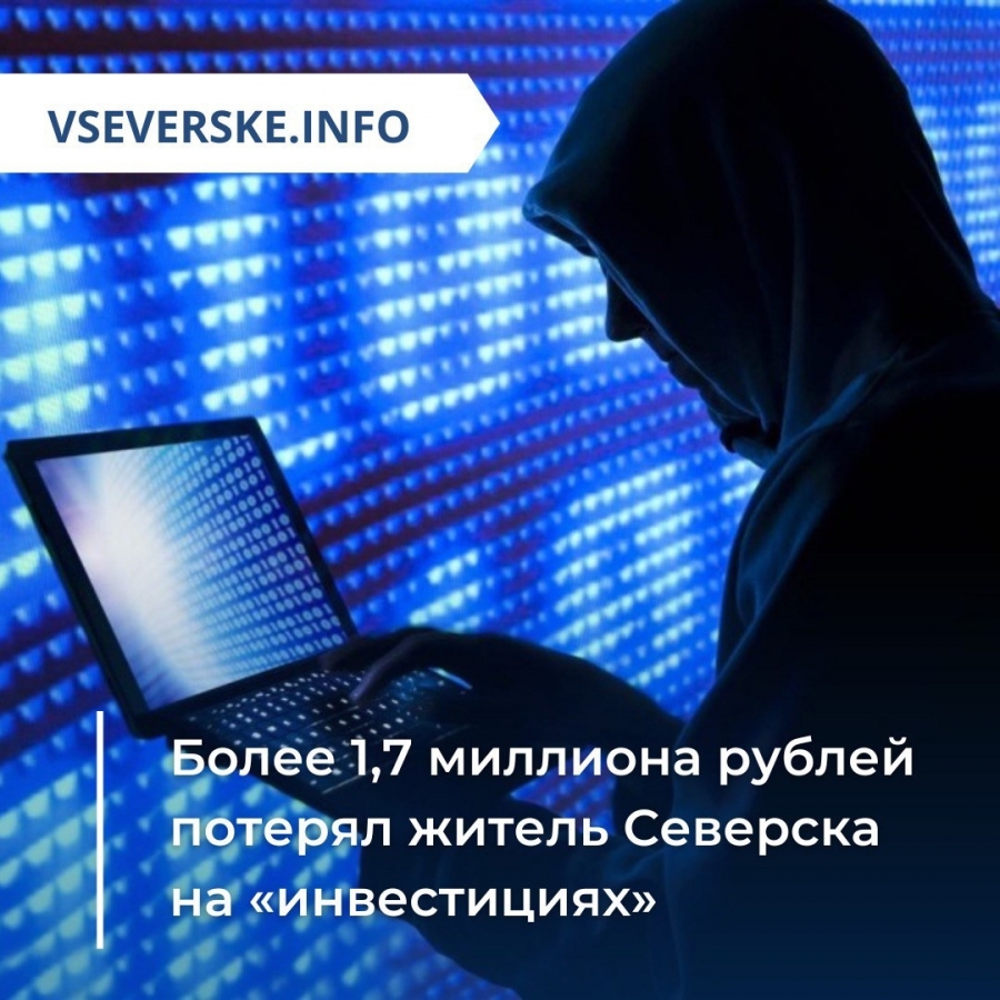Более 1,7 миллиона рублей потерял житель Северска на «инвестициях» Более 1,7 миллиона рублей потерял житель Северска на «инвестициях»