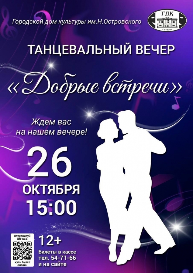 Танцевальный вечер «Добрые встречи» Танцевальный вечер «Добрые встречи»