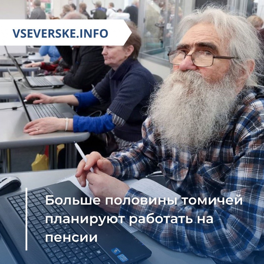 Больше половины томичей планируют работать на пенсии Больше половины томичей планируют работать на пенсии