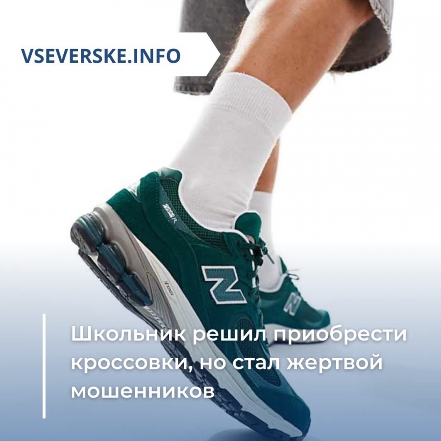 Школьник решил приобрести кроссовки, но стал жертвой мошенников Школьник решил приобрести кроссовки, но стал жертвой мошенников
