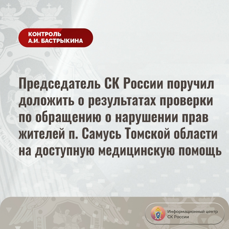 Председатель СК России поручил доложить о результатах проверки по обращению о нарушении прав жителей п. Самусь на доступную медицинскую помощь Председатель СК России поручил доложить о результатах проверки по обращению о нарушении прав жителей п. Самусь на доступную медицинскую помощь