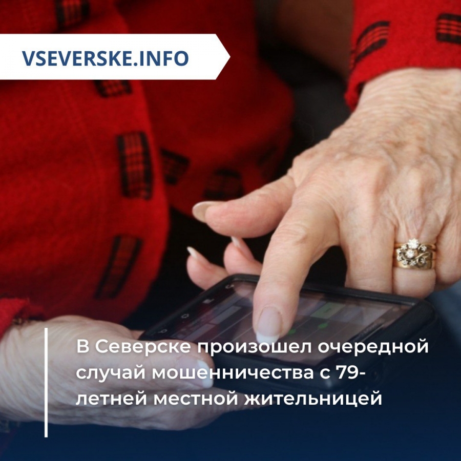 В Северске произошел очередной случай мошенничества с 79-летней местной жительницей В Северске произошел очередной случай мошенничества с 79-летней местной жительницей