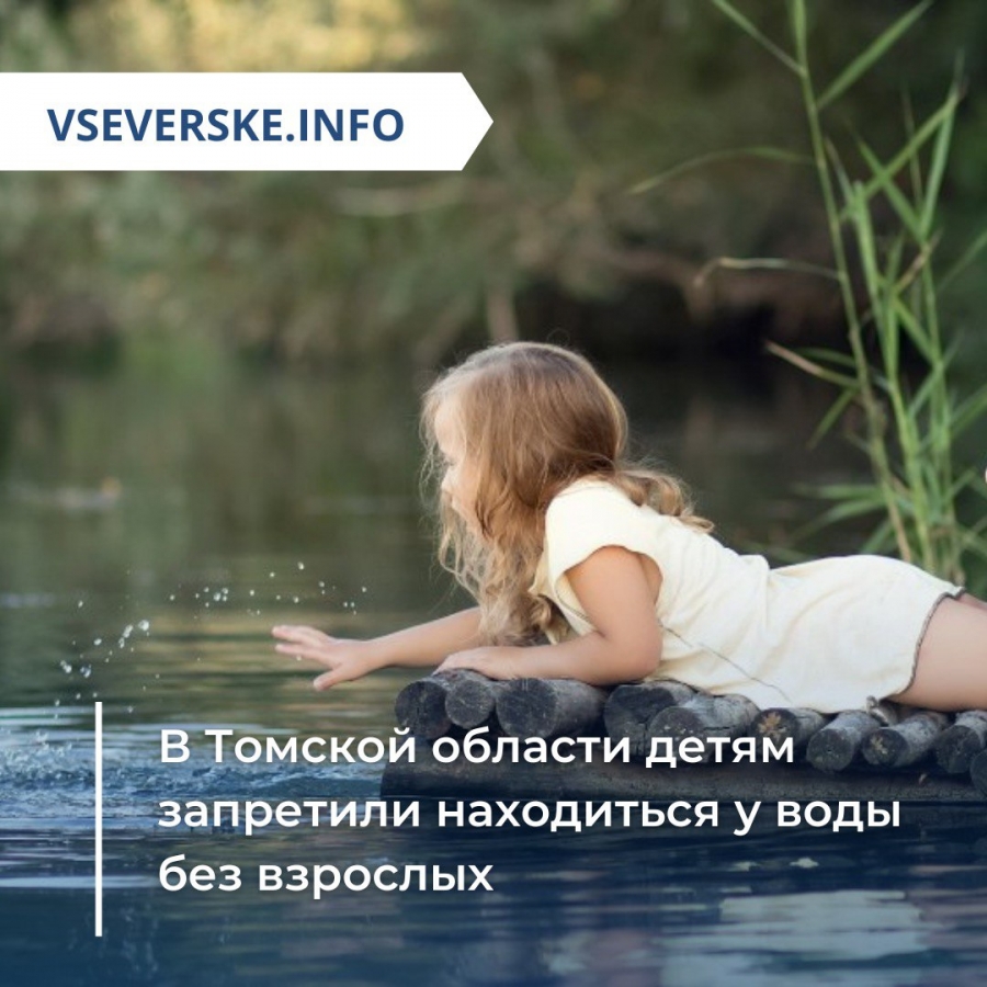 Детям запретили находится у воды без взрослых Детям запретили находится у воды без взрослых