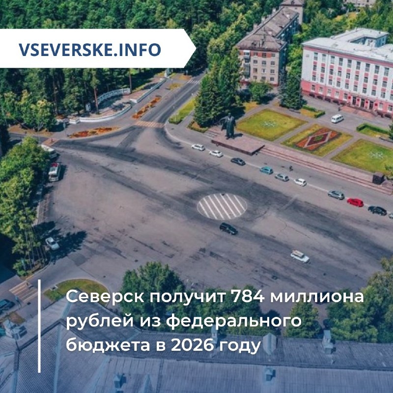 Северск получит 784 миллиона рублей из федерального бюджета в 2026 году Северск получит 784 миллиона рублей из федерального бюджета в 2026 году