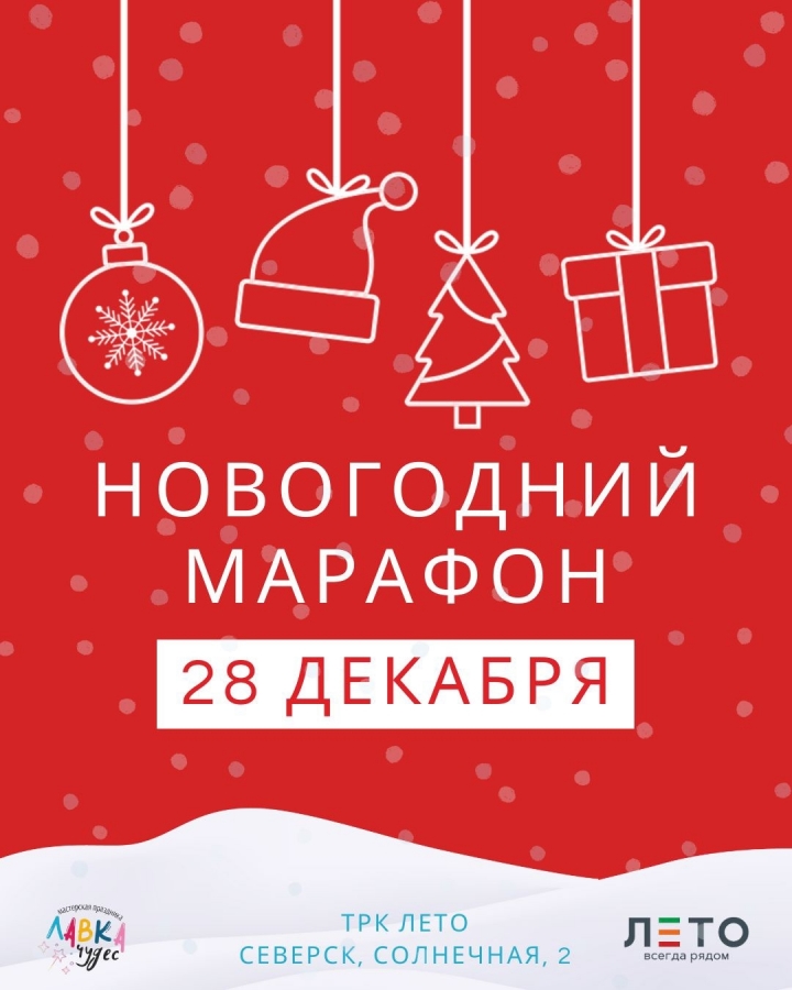 Новогодний марафон в ТРК ЛЕТО! Новогодний марафон в ТРК ЛЕТО!