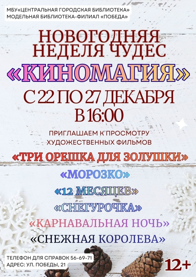 Северчан приглашают в модельную библиотеку-филиал «Победа» на предновогодний кинопоказ Северчан приглашают в модельную библиотеку-филиал «Победа» на предновогодний кинопоказ
