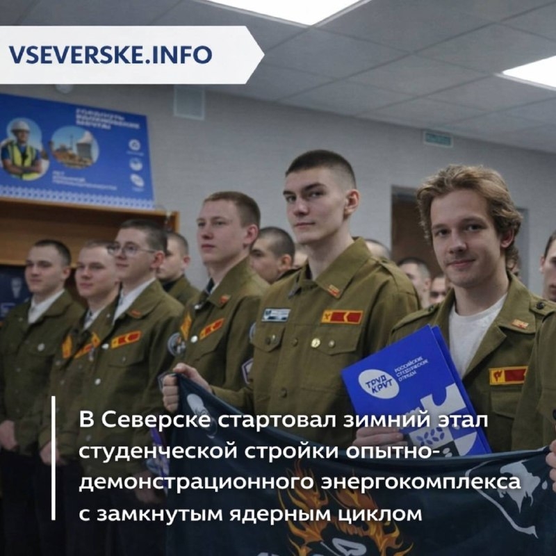 В Северске стартовал зимний этап студенческой стройки опытно-демонстрационного энергокомплекса с замкнутым ядерным циклом В Северске стартовал зимний этап студенческой стройки опытно-демонстрационного энергокомплекса с замкнутым ядерным циклом