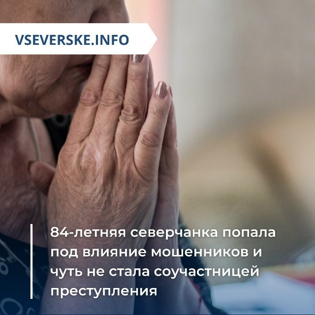 84-летняя северчанка попала под влияние мошенников и чуть не стала соучастницей преступления 84-летняя северчанка попала под влияние мошенников и чуть не стала соучастницей преступления