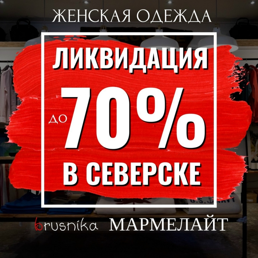 Ликвидация коллекции женской одежды! Ликвидация коллекции женской одежды!