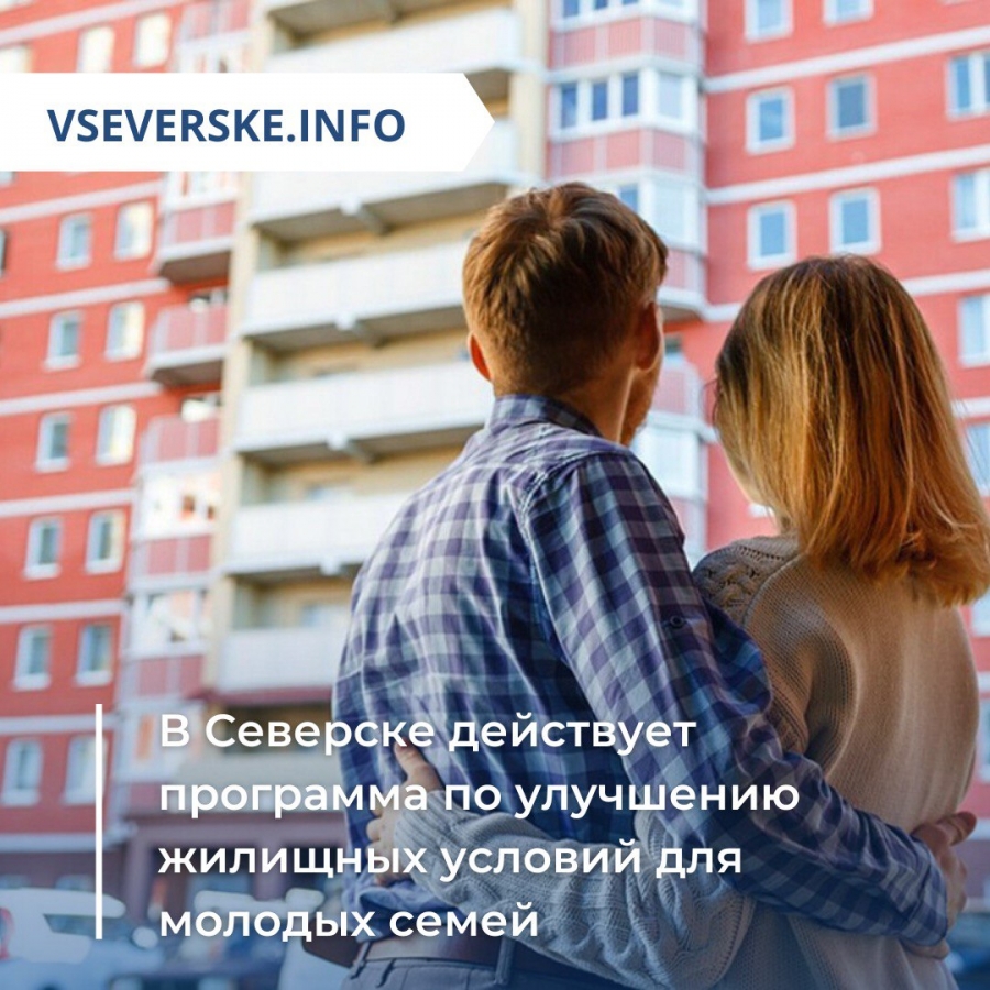 В Северске действует программа по улучшению жилищных условий для молодых семей В Северске действует программа по улучшению жилищных условий для молодых семей
