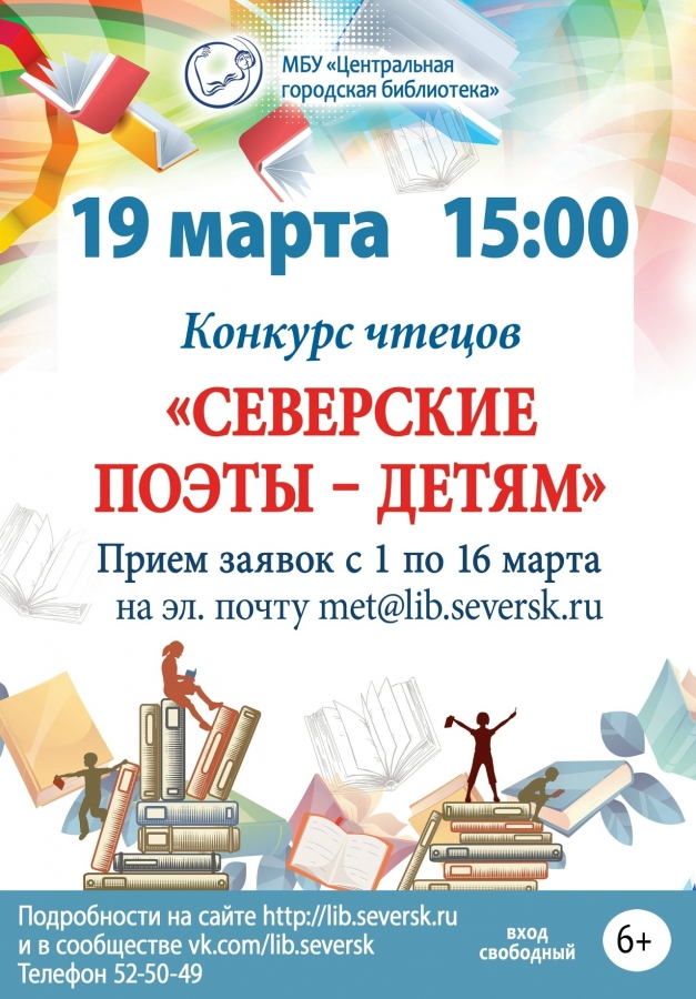 19 марта в Центральной городской библиотеке пройдет конкурс чтецов «Северские поэты – детям» 19 марта в Центральной городской библиотеке пройдет конкурс чтецов «Северские поэты – детям»