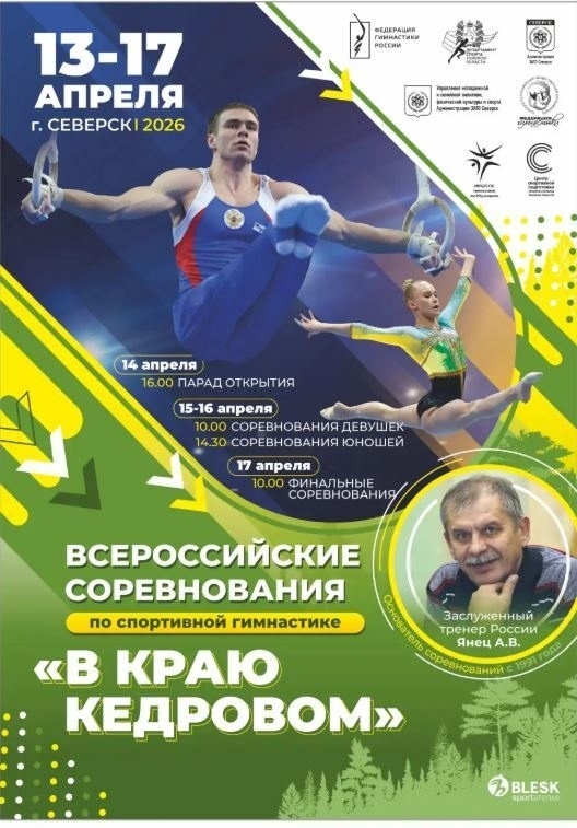 В Северске проводятся ежегодные всероссийские соревнования по спортивной гимнастике "В краю кедровом" В Северске проводятся ежегодные всероссийские соревнования по спортивной гимнастике "В краю кедровом"