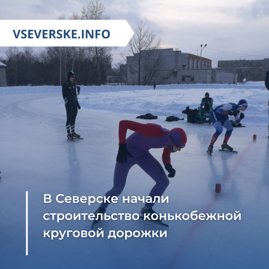 В Северске начали строительство конькобежной круговой дорожки В Северске начали строительство конькобежной круговой дорожки