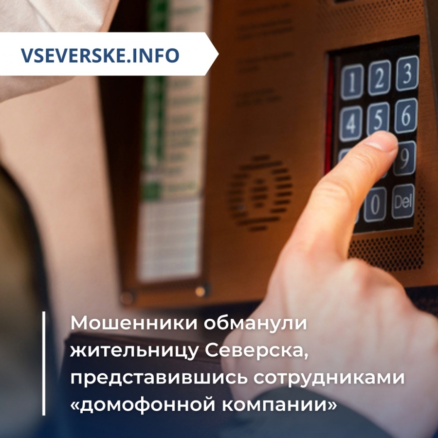 Мошенники обманули жительницу Северска, представившись сотрудниками «домофонной компании» Мошенники обманули жительницу Северска, представившись сотрудниками «домофонной компании»