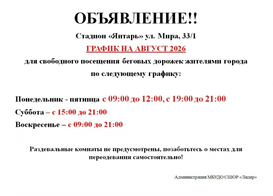 Расписание стадиона "Янтарь" на август для свободного посещения беговых дорожек Расписание стадиона "Янтарь" на август для свободного посещения беговых дорожек