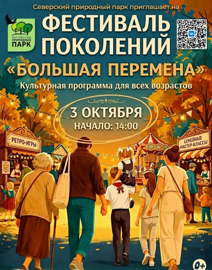 3 октября природный парк приглашает на фестиваль поколений «Большая перемена» 3 октября природный парк приглашает на фестиваль поколений «Большая перемена»